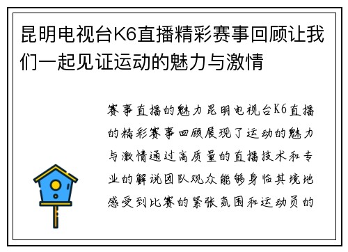 昆明电视台K6直播精彩赛事回顾让我们一起见证运动的魅力与激情