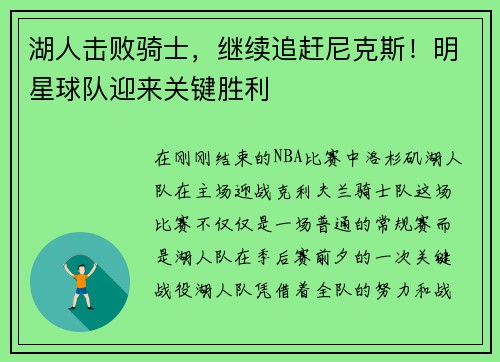 湖人击败骑士，继续追赶尼克斯！明星球队迎来关键胜利