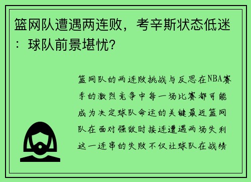 篮网队遭遇两连败，考辛斯状态低迷：球队前景堪忧？