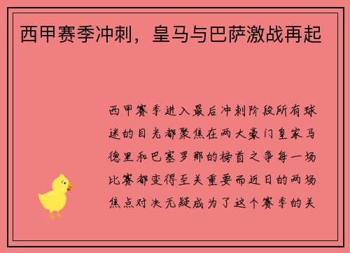 西甲赛季冲刺，皇马与巴萨激战再起