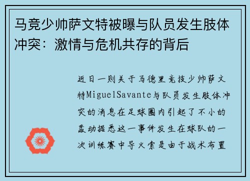 马竞少帅萨文特被曝与队员发生肢体冲突：激情与危机共存的背后