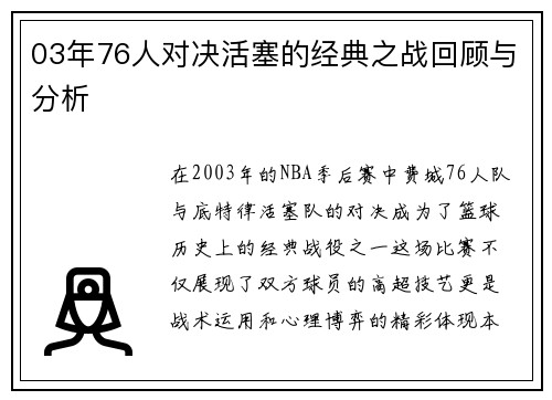 03年76人对决活塞的经典之战回顾与分析