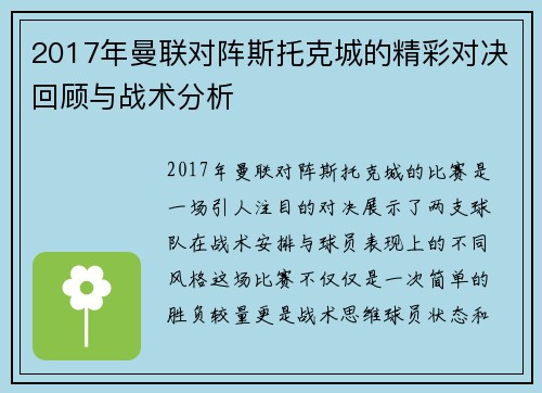 2017年曼联对阵斯托克城的精彩对决回顾与战术分析