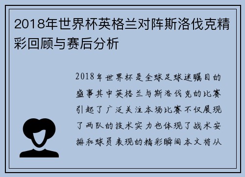 2018年世界杯英格兰对阵斯洛伐克精彩回顾与赛后分析