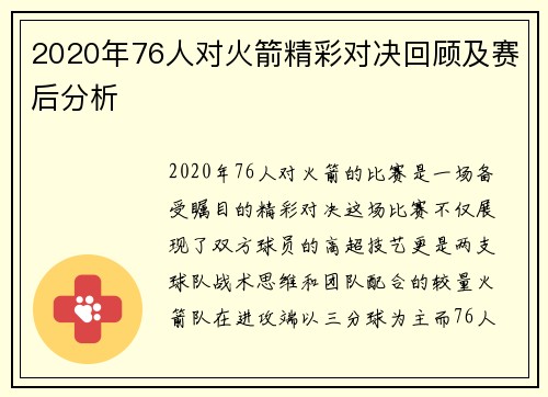 2020年76人对火箭精彩对决回顾及赛后分析