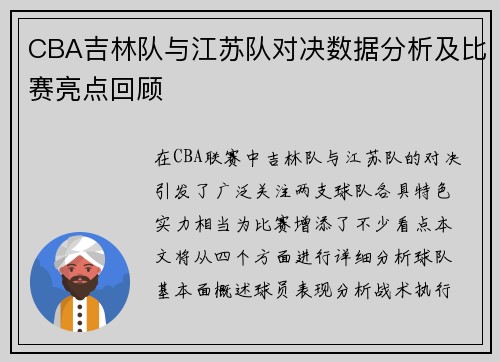 CBA吉林队与江苏队对决数据分析及比赛亮点回顾