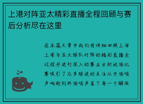 上港对阵亚太精彩直播全程回顾与赛后分析尽在这里