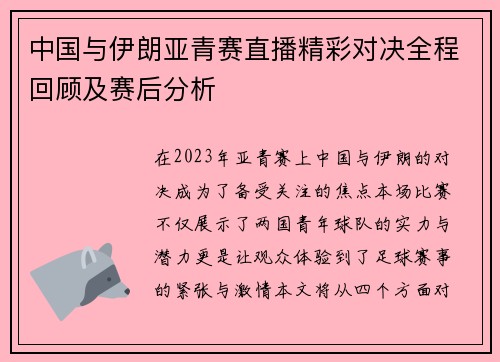 中国与伊朗亚青赛直播精彩对决全程回顾及赛后分析