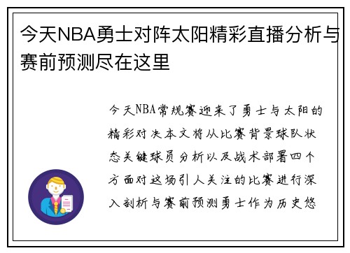 今天NBA勇士对阵太阳精彩直播分析与赛前预测尽在这里
