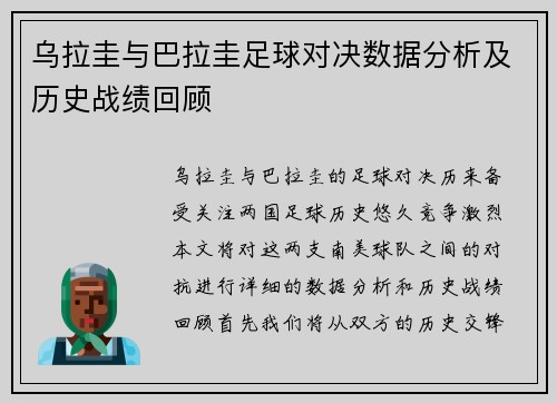 乌拉圭与巴拉圭足球对决数据分析及历史战绩回顾