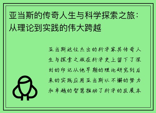 亚当斯的传奇人生与科学探索之旅：从理论到实践的伟大跨越