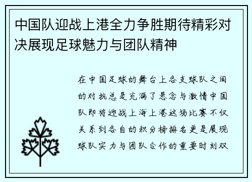 中国队迎战上港全力争胜期待精彩对决展现足球魅力与团队精神