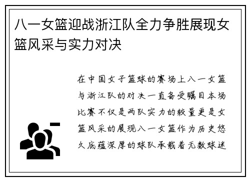 八一女篮迎战浙江队全力争胜展现女篮风采与实力对决