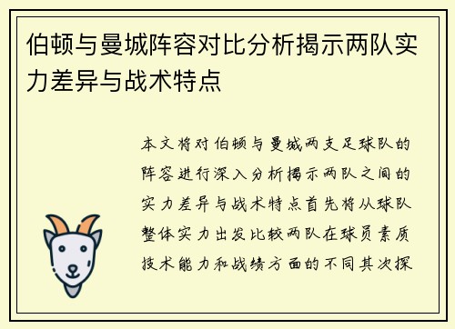 伯顿与曼城阵容对比分析揭示两队实力差异与战术特点