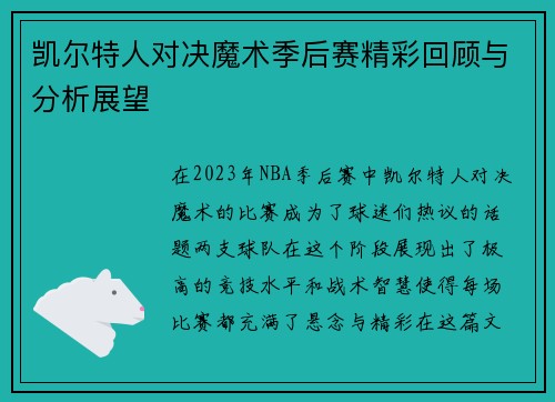 凯尔特人对决魔术季后赛精彩回顾与分析展望