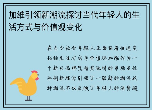 加维引领新潮流探讨当代年轻人的生活方式与价值观变化