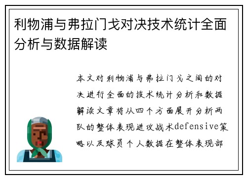 利物浦与弗拉门戈对决技术统计全面分析与数据解读