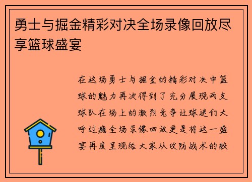 勇士与掘金精彩对决全场录像回放尽享篮球盛宴