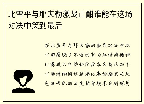 北雪平与耶夫勒激战正酣谁能在这场对决中笑到最后
