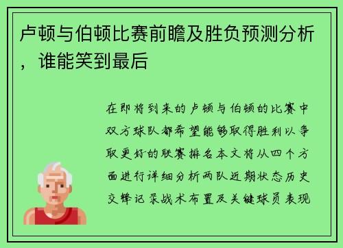卢顿与伯顿比赛前瞻及胜负预测分析，谁能笑到最后