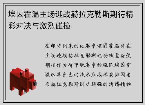 埃因霍温主场迎战赫拉克勒斯期待精彩对决与激烈碰撞