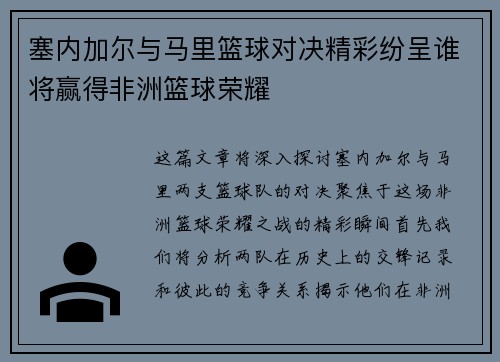 塞内加尔与马里篮球对决精彩纷呈谁将赢得非洲篮球荣耀