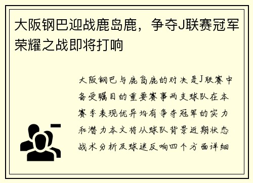 大阪钢巴迎战鹿岛鹿，争夺J联赛冠军荣耀之战即将打响