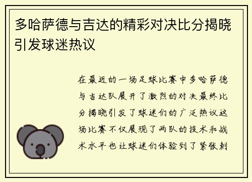多哈萨德与吉达的精彩对决比分揭晓引发球迷热议