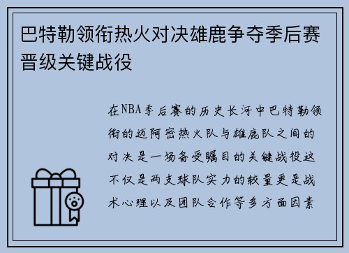 巴特勒领衔热火对决雄鹿争夺季后赛晋级关键战役