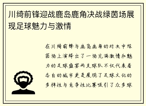 川绮前锋迎战鹿岛鹿角决战绿茵场展现足球魅力与激情