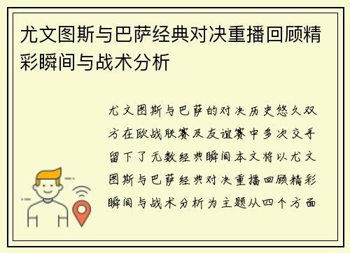 尤文图斯与巴萨经典对决重播回顾精彩瞬间与战术分析