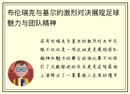 布伦瑞克与基尔的激烈对决展现足球魅力与团队精神
