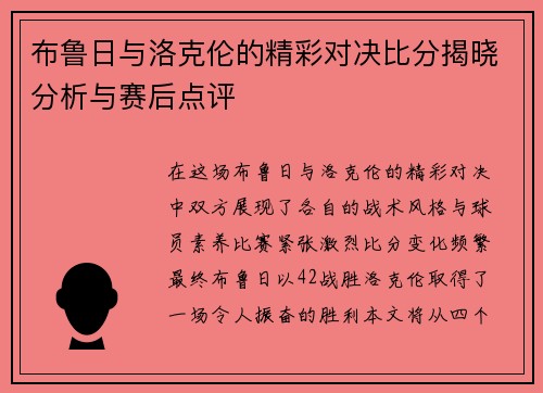 布鲁日与洛克伦的精彩对决比分揭晓分析与赛后点评