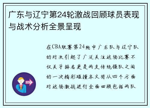 广东与辽宁第24轮激战回顾球员表现与战术分析全景呈现