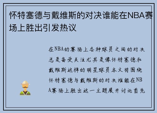 怀特塞德与戴维斯的对决谁能在NBA赛场上胜出引发热议
