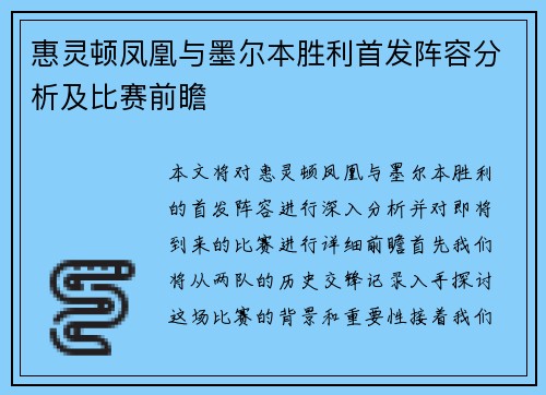 惠灵顿凤凰与墨尔本胜利首发阵容分析及比赛前瞻